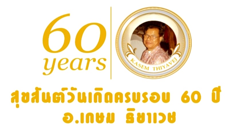 60 ปี เกษม.jpg